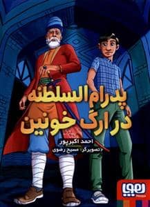 جلد کتاب پدرامالسلطنه در ارگ خونین