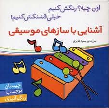 جلد کتاب اون چیه رنگش کنیم - آشنایی با سازهای موسیقی