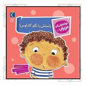 جلد کتاب تو انتخاب کن عزیزم! - راستش را بگو کارلوس!