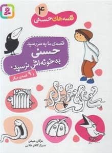 جلد کتاب قصه های حسنی 4 - حسنی به خونه اش نرسید و 9 قصه دیگر