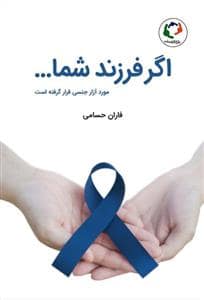 جلد کتاب اگر فرزند شما مورد آزار جنسی قرار گرفته است
