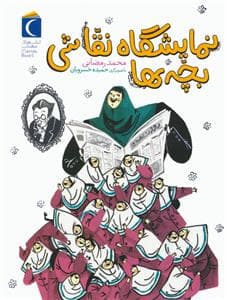 جلد کتاب نمایشگاه نقاشی بچه ها