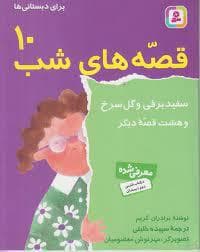 جلد کتاب قصه های شب 10 - سفیدبرفی و گل سرخ و هشت قصه دیگر