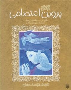جلد کتاب ادبیات کهن - پروین اعتصامی