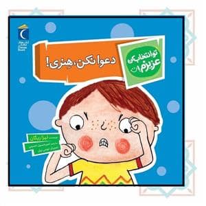 جلد کتاب تو انتخاب کن عزیزم! - دعوا نکن هنری!