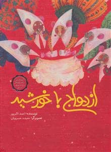 جلد کتاب ازدواج با خورشید