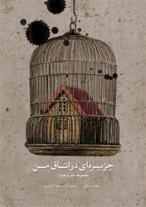 جلد کتاب جزیره ای در اتاق من