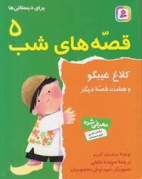 جلد کتاب قصه های شب 5 کلاغ غیبگو و هشت قصه دیگر