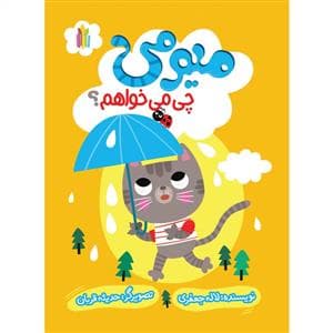 جلد کتاب میومی چی می خواهم؟