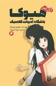 جلد کتاب رمانهای راحتخوان - هیوکا باشگاه ادبیات کلاسیک 2