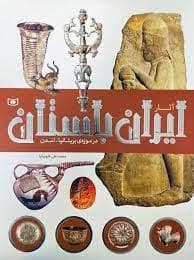 جلد کتاب آثار ایران باستان در موزه ی بریتانیا لندن