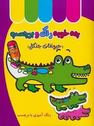 جلد کتاب چه خوبه رنگ و برچسب - حیوانات جنگل