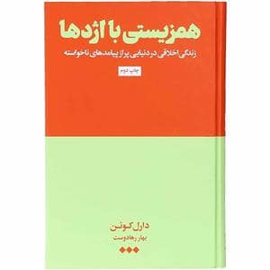 جلد کتاب همزیستی با اژدها - زندگی اخلاقی در دنیایی پر از پیامدهای نا خواسته — هنوز