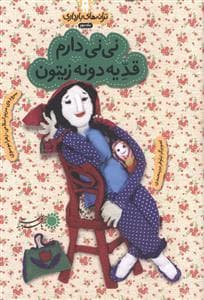 جلد کتاب ترانه های بارداری ماه دوم - نی نی دارم قد یه دونه زیتون