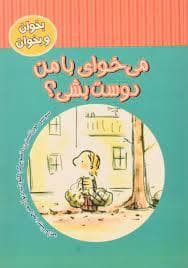 جلد کتاب بخوان و بخوان - می خوای با من دوست بشی