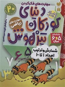 جلد کتاب مهارت های فکر کردن 20 - دنیای کودکان تیزهوش