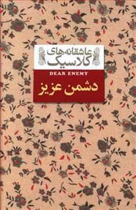 جلد کتاب عاشقانه های کلاسیک - دشمن عزیز