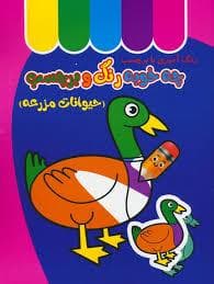 جلد کتاب چه خوبه رنگ و برچسب - حیوانات مزرعه