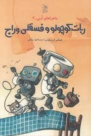 جلد کتاب ماجراهای اربی 2 - ربات کوچولو و فسقلی وراج