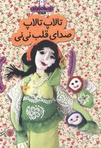 جلد کتاب ترانه های بارداری ماه سوم -تالاپ تالاپ صدای قلب نی نی