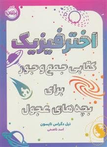 جلد کتاب اختر فیزیک (کتابی جمع و جور برای بچه های عجول)