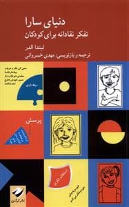 جلد کتاب دنیای سارا - تفکر نقادانه برای کودکان
