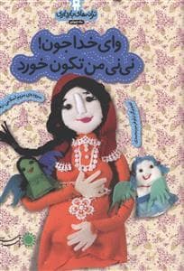 جلد کتاب ترانه های بارداری ماه چهارم - وای خدا جون نی نی من تکون خورد
