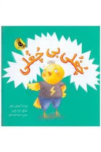 جلد کتاب چغلی بی چغلی