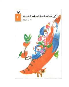 جلد کتاب آی قصه قصه قصه 4