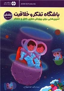 جلد کتاب باشگاه تفکر و خلاقیت - بنفش 11 تا 14 سال