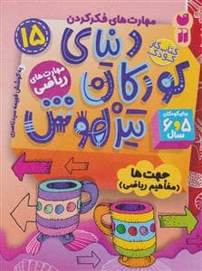 جلد کتاب مهارت های فکر کردن 15 - دنیای کودکان تیزهوش