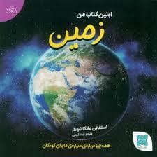 جلد کتاب اولین کتاب من زمین