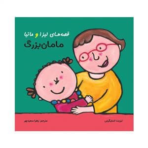 جلد کتاب قصه های لیزا و ماتیا - مامان بزرگ