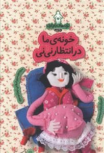 جلد کتاب ترانه های بارداری ماه نهم - خونه ی ما در انتظار نی نی