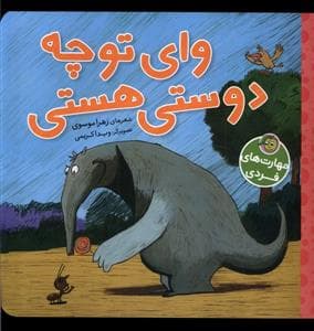 جلد کتاب مهارت های فردی - وای تو چه دوستی هستی
