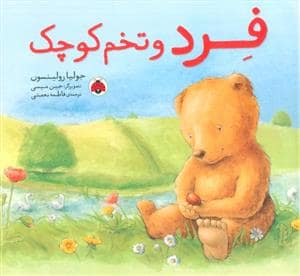 جلد کتاب فرد و تخم کوچک
