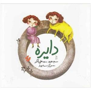 جلد کتاب دایره