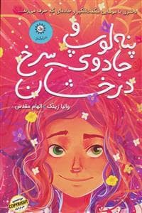 جلد کتاب پنه لوپ و جادوی سرخ درخشان