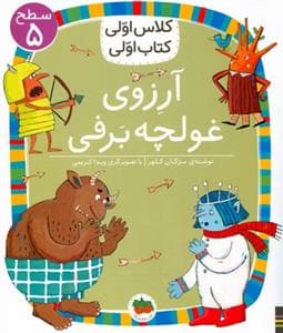 جلد کتاب کلاس اولی کتاب اولی سطح 5 - آرزوی غولچه برفی