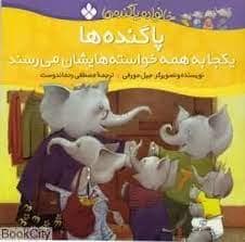جلد کتاب خانواده پاگنده ها - پاگنده ها یکجا به همه خواسته هایشان می رسند