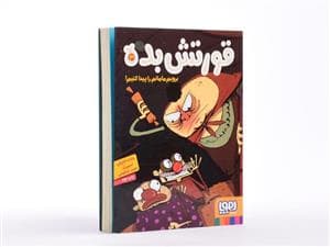 جلد کتاب قورتش بده 3 - برویم مامانم را پیدا کنیم