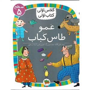 جلد کتاب کلاس اولی کتاب اولی سطح 5 - عمو طاس کباب