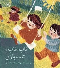 جلد کتاب تاب تاب تاب بازی