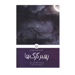 جلد کتاب کلاسیکهای خواندنی - رهبر گرگها