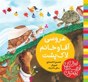 جلد کتاب بهترین نویسندگان ایران - عروسی آقا و خانم لاکپشت