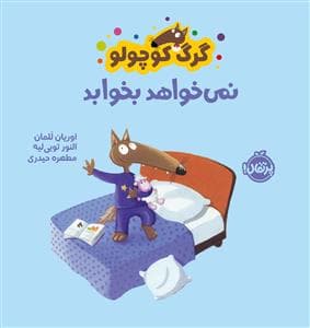 جلد کتاب گرگ کوچولو نمی خواهد بخوابد