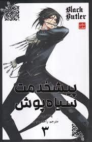 جلد کتاب پیشخدمت سیاه پوش 3