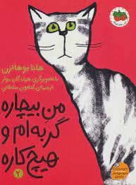 جلد کتاب من بیچاره گربه ام و هیچ کاره 2