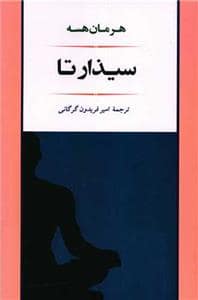 جلد کتاب سیذارتا — جامی