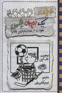 جلد کتاب خاطرات یک بچه ی چلمن 17 - شوت از سه امتیازی بالاتر